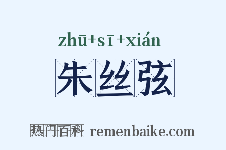 朱丝弦是什么意思的图片